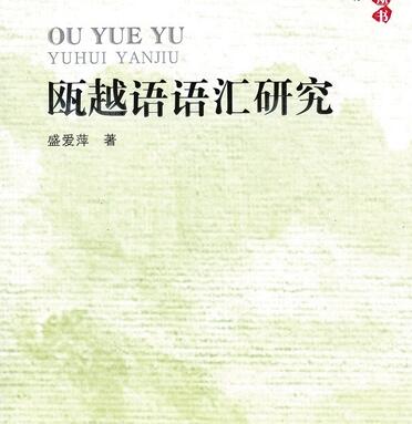 温州方言为何最难学 古音韵多古词古语法多