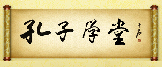 【孔子学堂-微访谈】为什么《孔子学堂》要首推“写好字”？