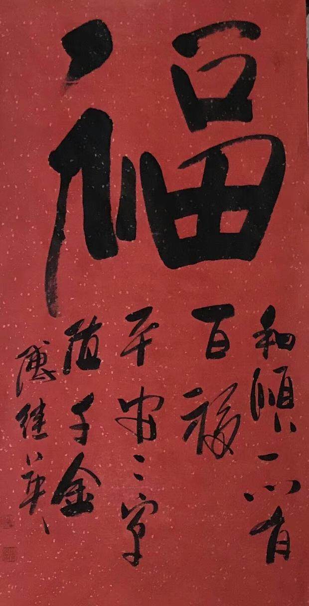 傅继英傅体书法“福”字进万家，捐助百所小学公益事业启动