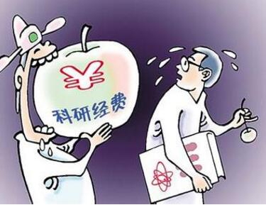 中科院：重点解决科研经费管理使用等问题