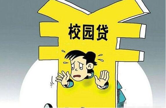 部分校园贷虚假宣传：宣称月息0.99%，实则40%