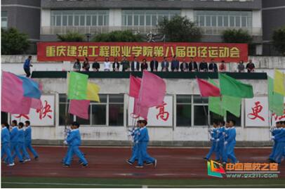 重庆建筑工程职业学院第八届学生田径运动会隆重开幕