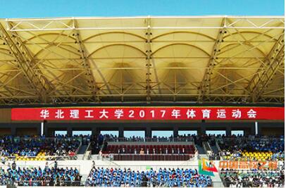 华北理工大学2017年体育运动会开幕