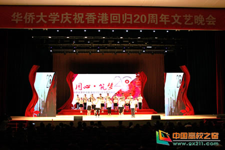 庆祝香港回归20周年 华侨大学举行“同心•筑梦”文艺晚会