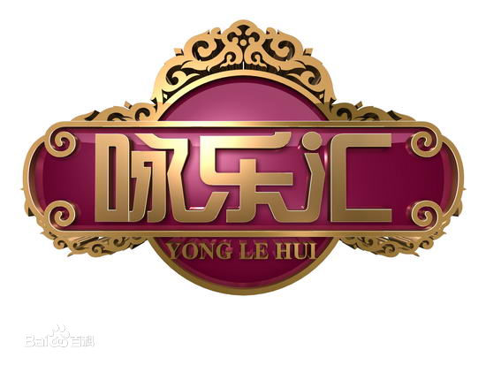 咏乐汇