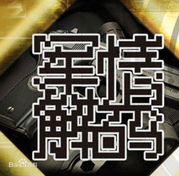 军情解码