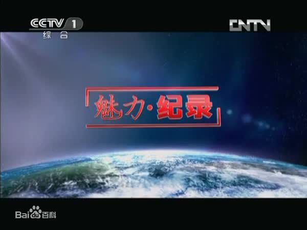 魅力·纪录