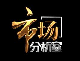 市场分析室