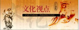 文化视点