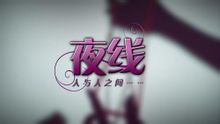 夜线