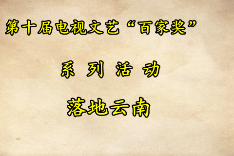 中国第十届电视文艺“百家奖”系列活动落地云南