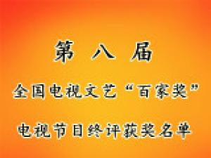 第八届全国电视文艺“百家奖”电视节目终评获奖名单