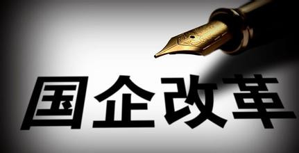 国企改革再迎政策密集期 13个专项改革意见或方案已相继制定出台