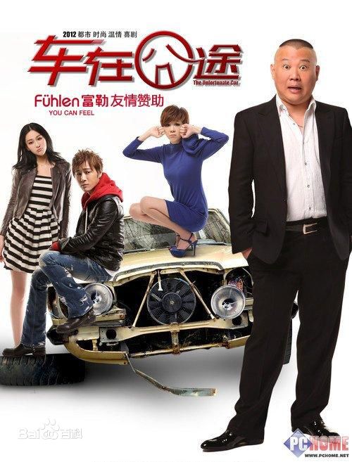 车在囧途