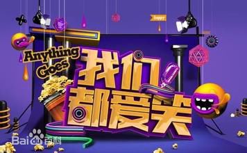 我们都爱笑