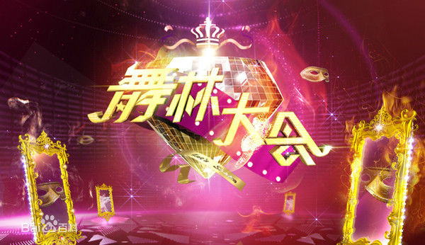舞林大会
