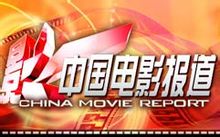 中国电影报道