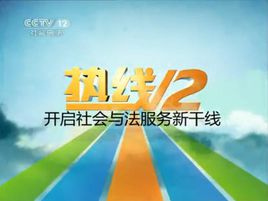 热线12