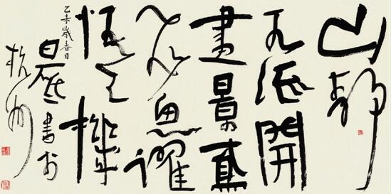 从笔墨到观念——60年代书家的书史形塑