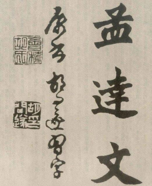 胡问遂临 始平公造像