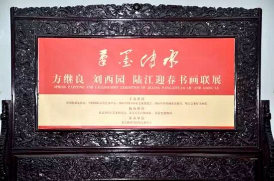 方继良、刘西园、陆江书画联展在北京友谊美术馆开幕