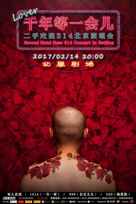 二手玫瑰演唱会正式启动 情人节北京开唱