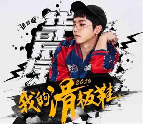 华晨宇：改编《滑板鞋》24小时 败给素人不遗憾