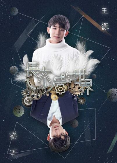 林俊杰为TFBOYS王源打造单曲《长大后的世界》