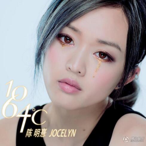 陈明憙Jocelyn 情歌主打《1064˚C》MV首发