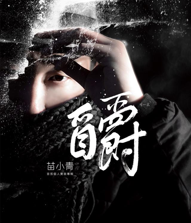 苗小青《釂》首发 被称为“创作颠覆性专辑”