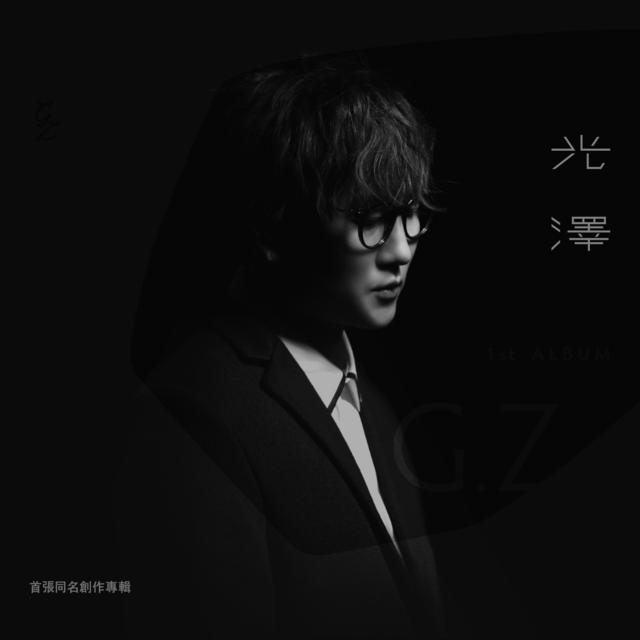 讲述内心世界故事 光泽首张同名创作专辑上线