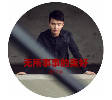 谭轩辕尝试雷鬼风《无所事事的美好》当调和剂