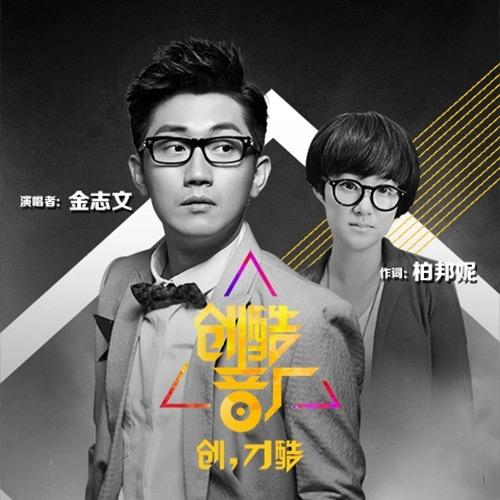 金志文新歌携手咆哮柏邦妮 创造燃烧的生命