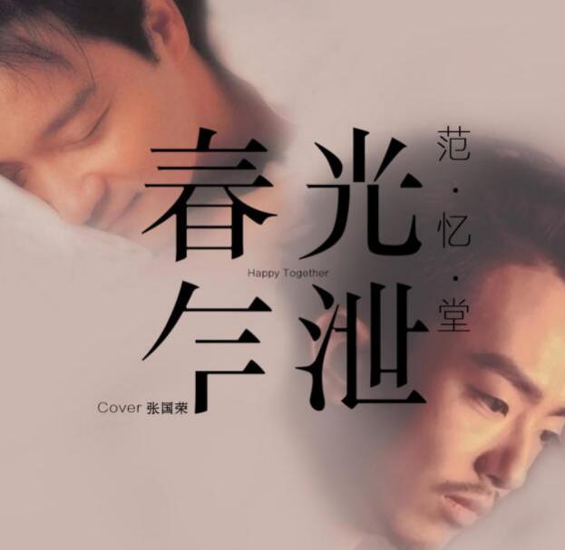 范忆堂翻唱《春光乍泄》 致敬张国荣逝世14周年