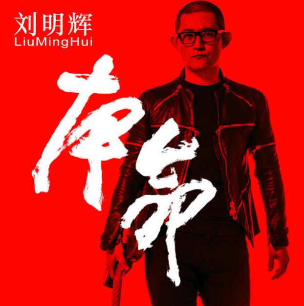 刘明辉《本命》首发 记录最值得听的故事