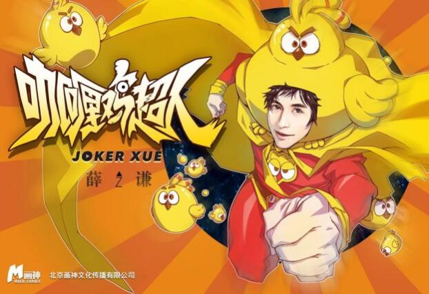 薛之谦巡演漫画《咖喱鸡超人》来袭 助力绿色环保