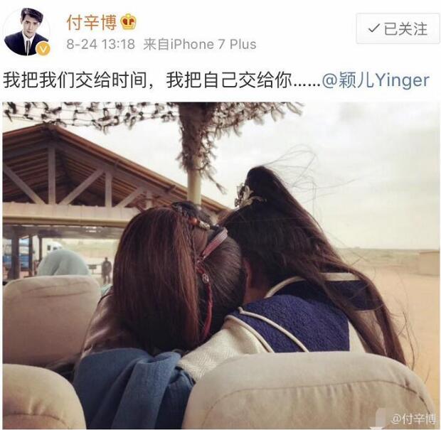 公开恋情！付辛博发文表白颖儿：我把自己交给你