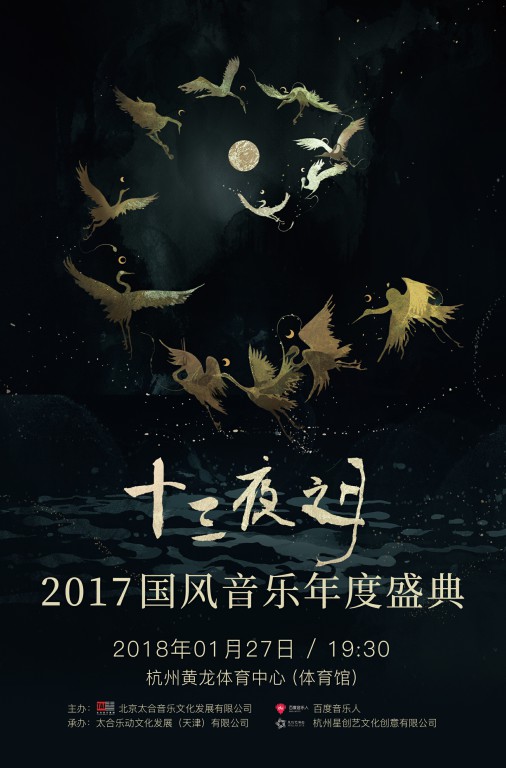 十三夜之月·2017国风音乐年度盛典蓄势待发