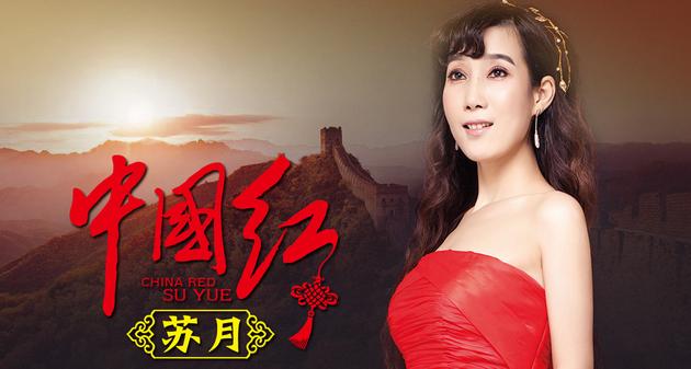 苏月《中国红》