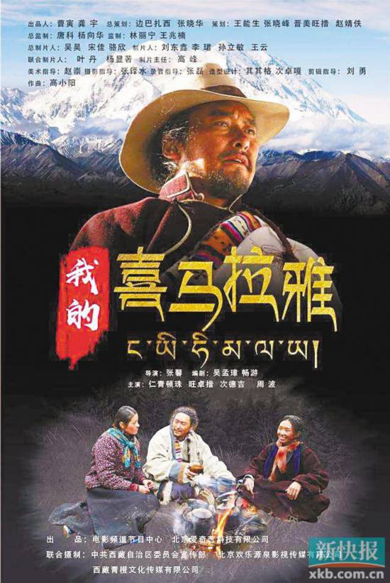 讲述玉麦固土守边故事 电影《我的喜马拉雅》首播