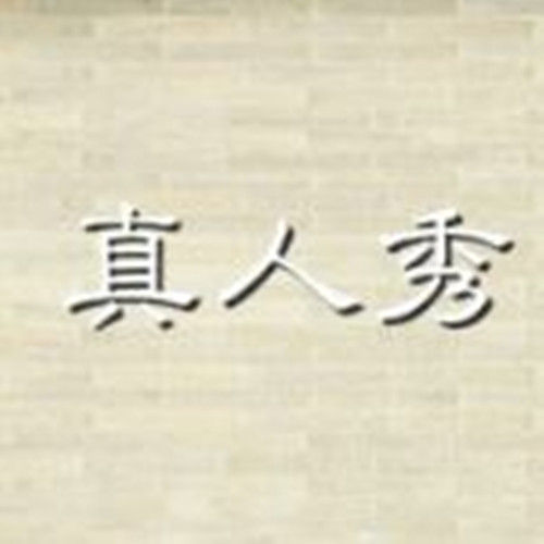 【时评】我们为什么喜爱真人秀？