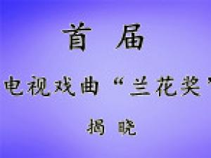 首届电视戏曲“兰花奖”揭晓