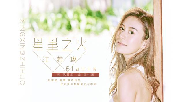 江若琳新曲《星星之火》首发 姚若龙填词